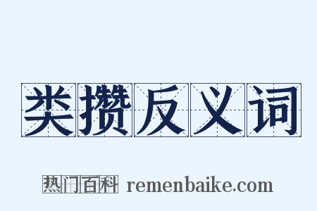 类攒反义词是什么意思的图片